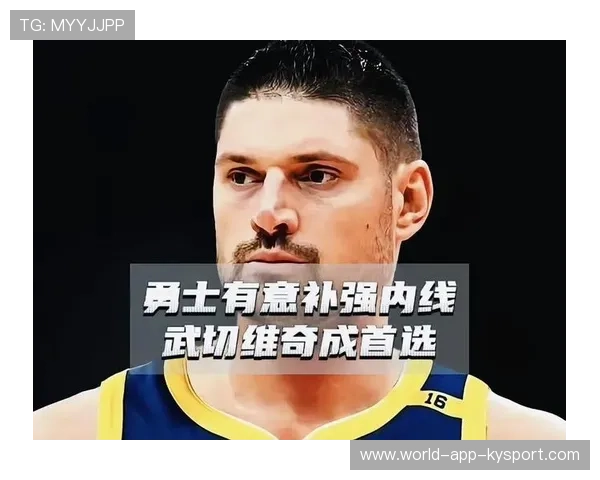 内线补强成转会首要任务，俱乐部加快谈判步伐，谋求新赛季突破